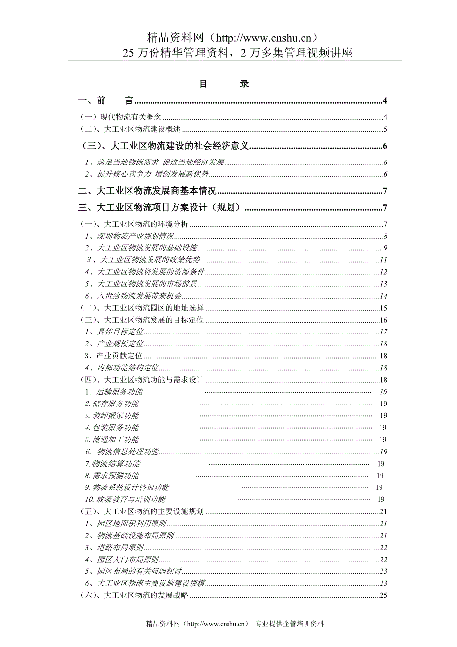 （物流管理）龙岗大工业区出口加工区物流联盟规划_第2页