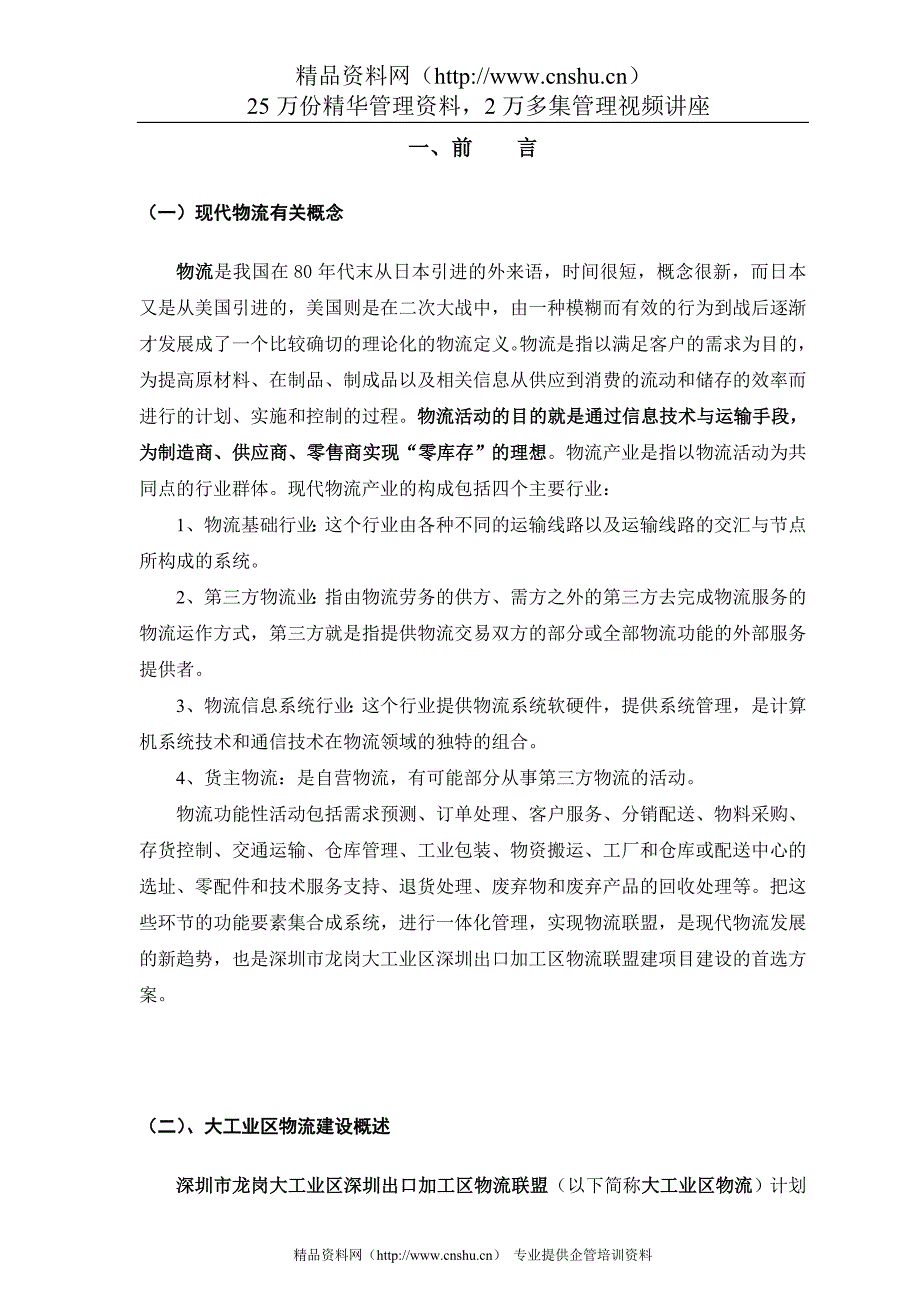 （物流管理）龙岗大工业区出口加工区物流联盟规划_第4页