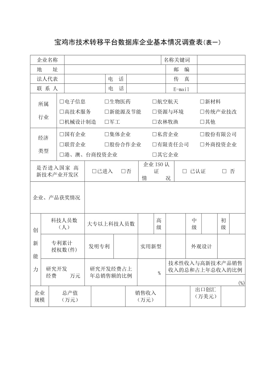 （技术套表）宝鸡市技术转移平台数据库企业基本情况调查表(表一)_第1页