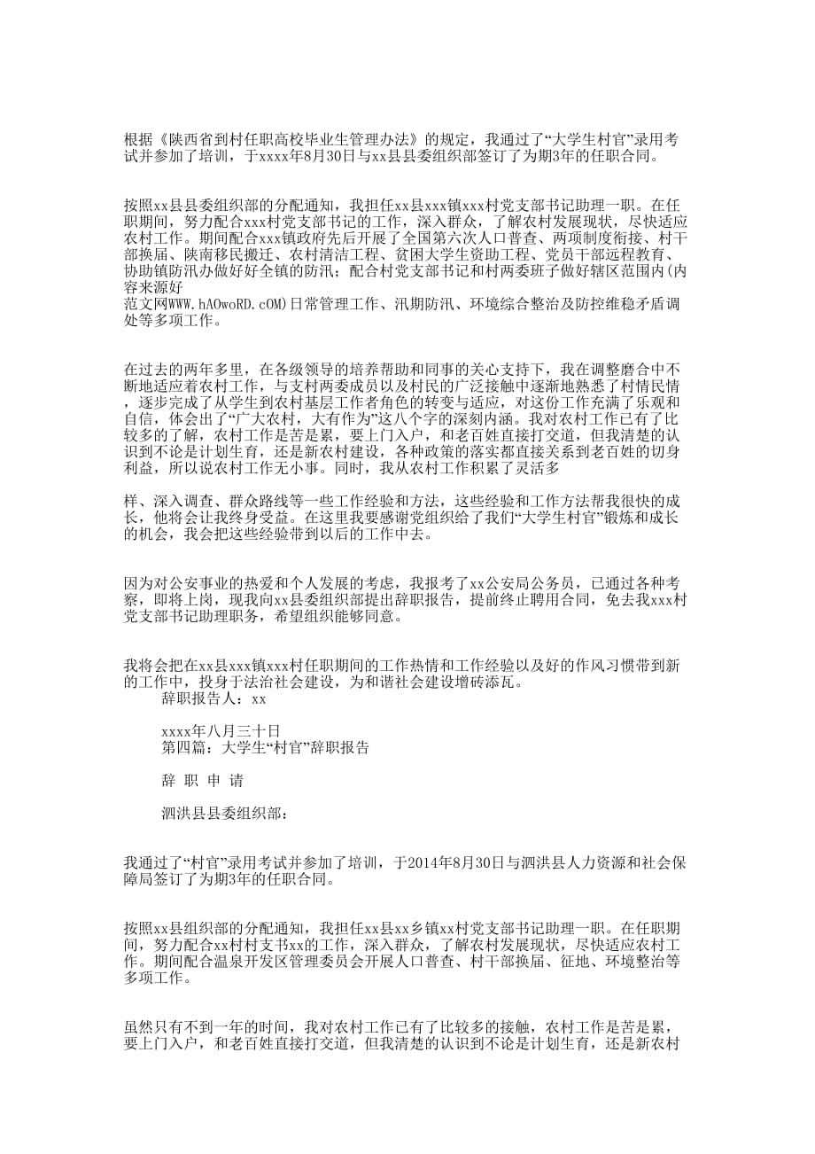 大学生村支书辞职报告(精选的多篇)_第3页