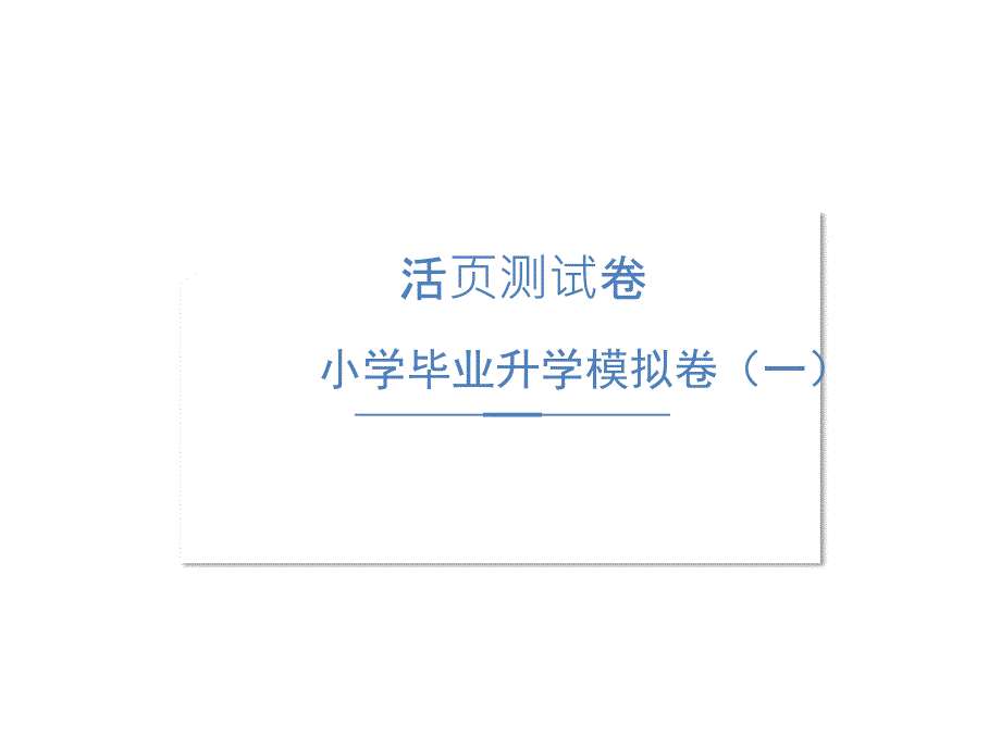 六年级下册数学试题模拟课件-毕业升学模拟测试卷（一）图片版（无答案）(共17张PPT)_第1页