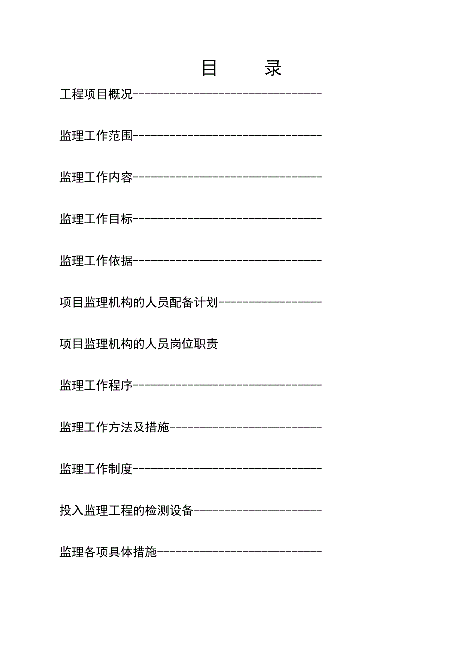 （建筑工程管理）土建工程技术标(全)_第1页