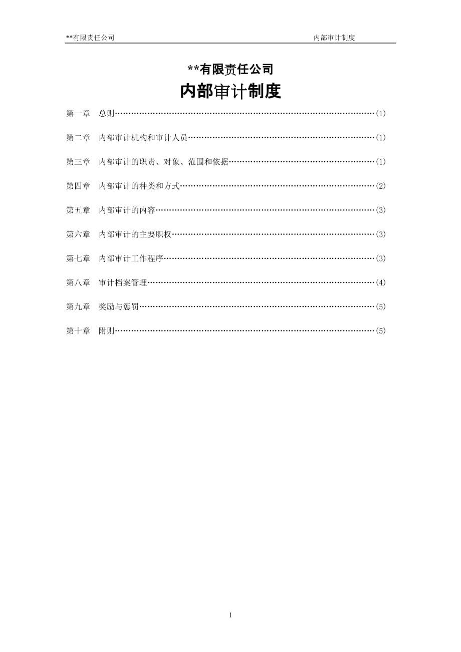 （财务管理制度）财务内部审计制度_第1页