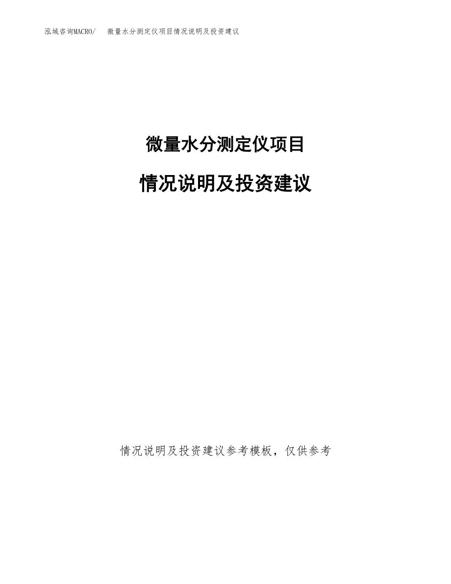 微量水分测定仪项目情况说明及投资建议.docx_第1页