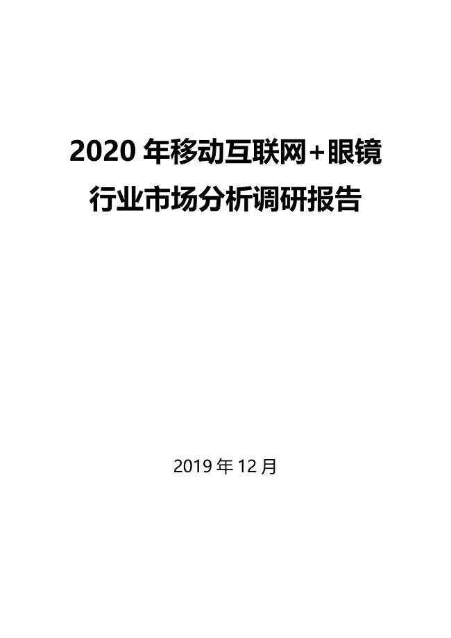 2020年移动互联网+眼镜行业市场分析调研报告