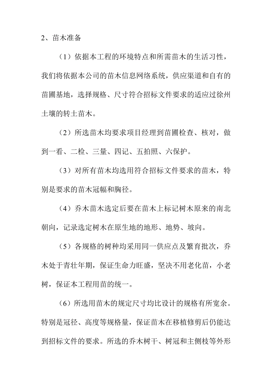 景观绿化工程施工技术措施_第4页