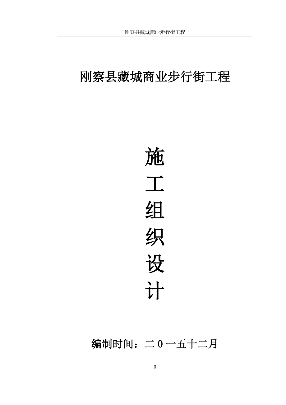 （建筑工程管理）商业步行街施工组织设计_第1页