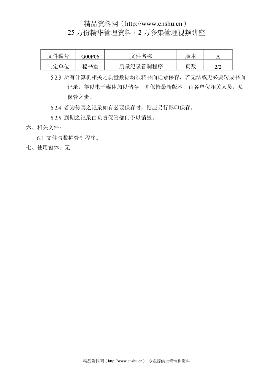 （质量管理知识）P6品质记录管理程序_第3页