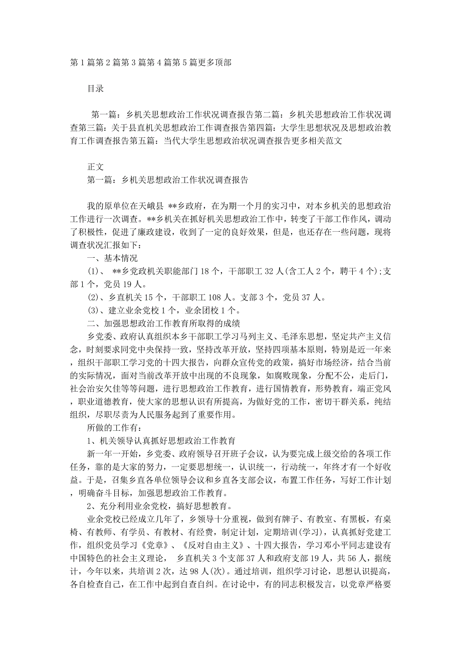 乡机关思想政治工作状况调的查报告_第1页