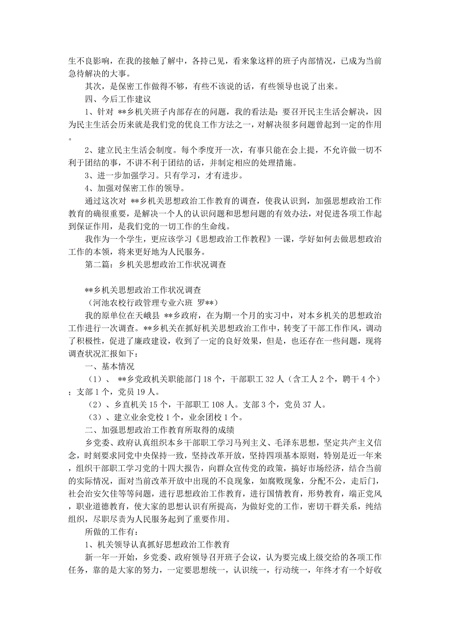 乡机关思想政治工作状况调的查报告_第3页