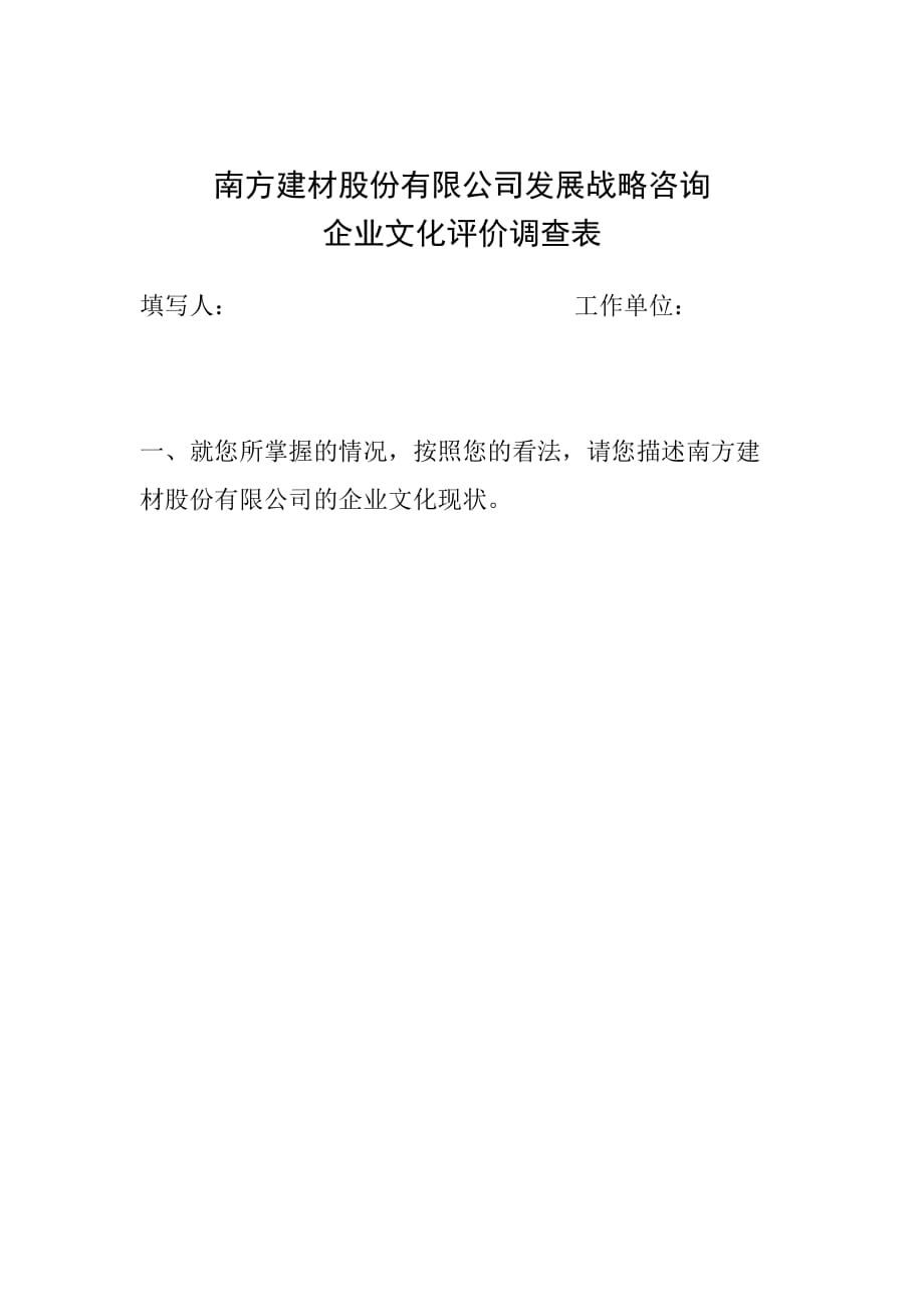 （企业文化）南方建材公司企业文化评价调查表_第1页