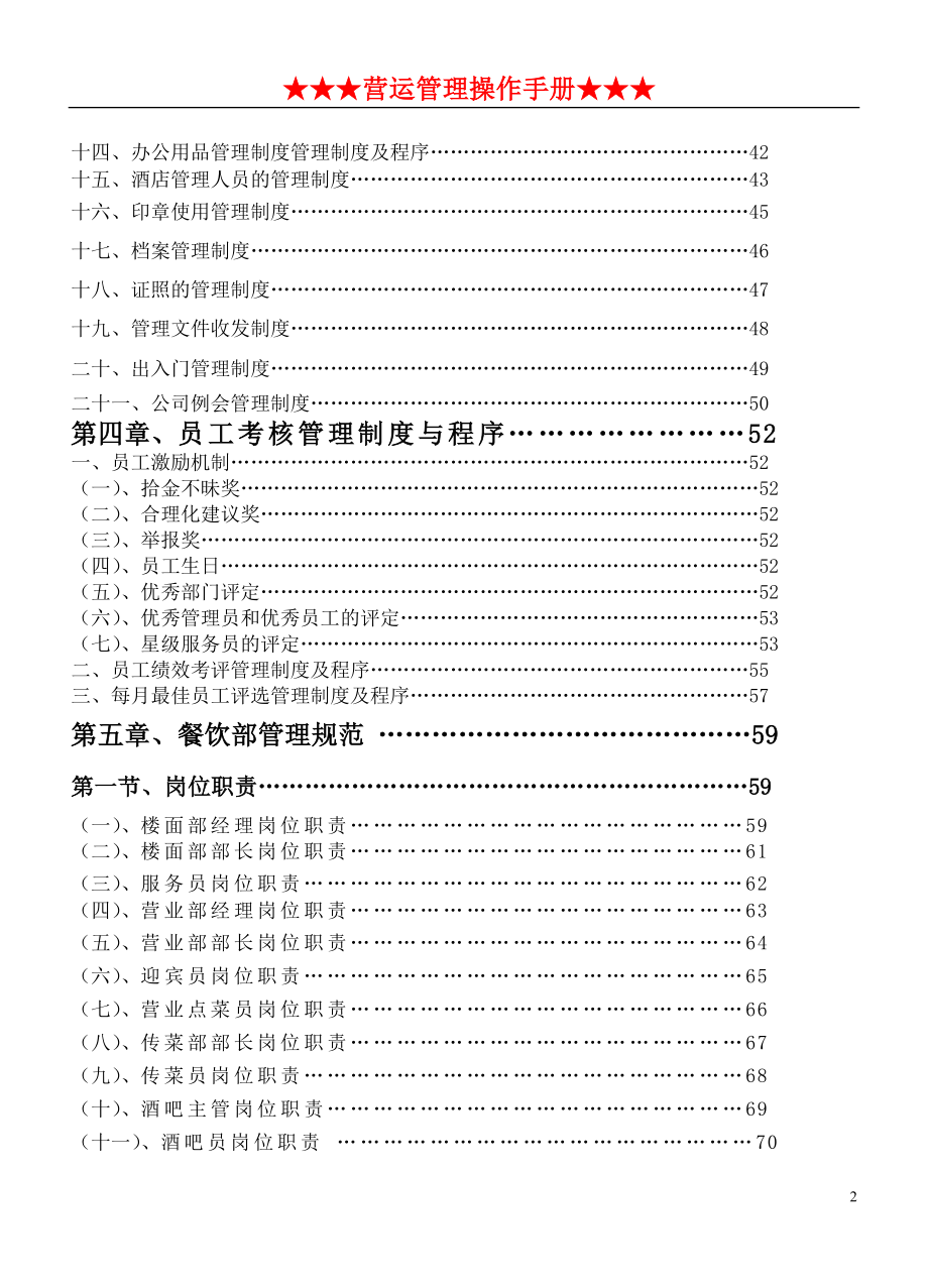 （企业管理手册）餐饮管理操作手册全套_第2页