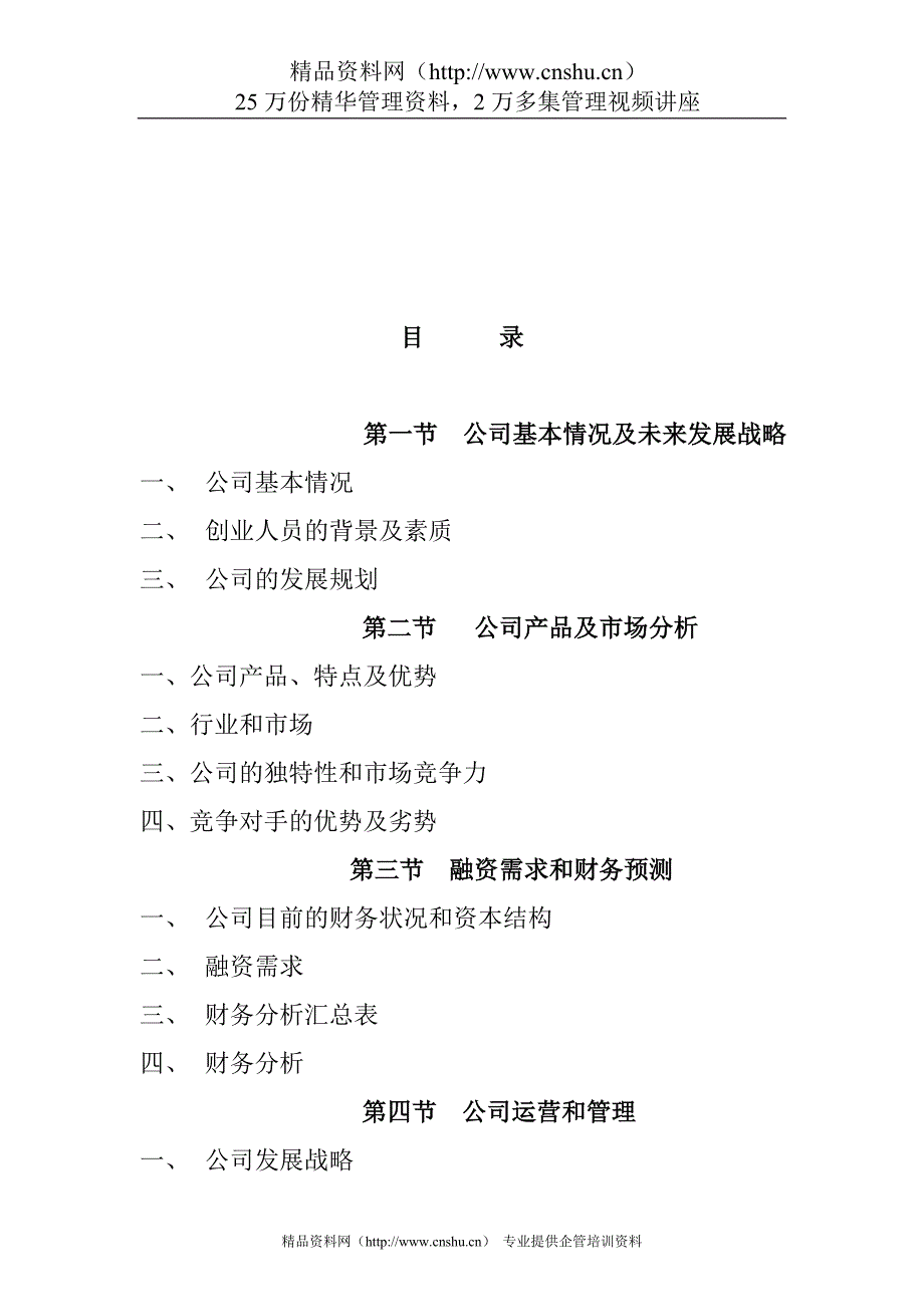 （商业计划书）信息技术有限公司商业计划书_第3页