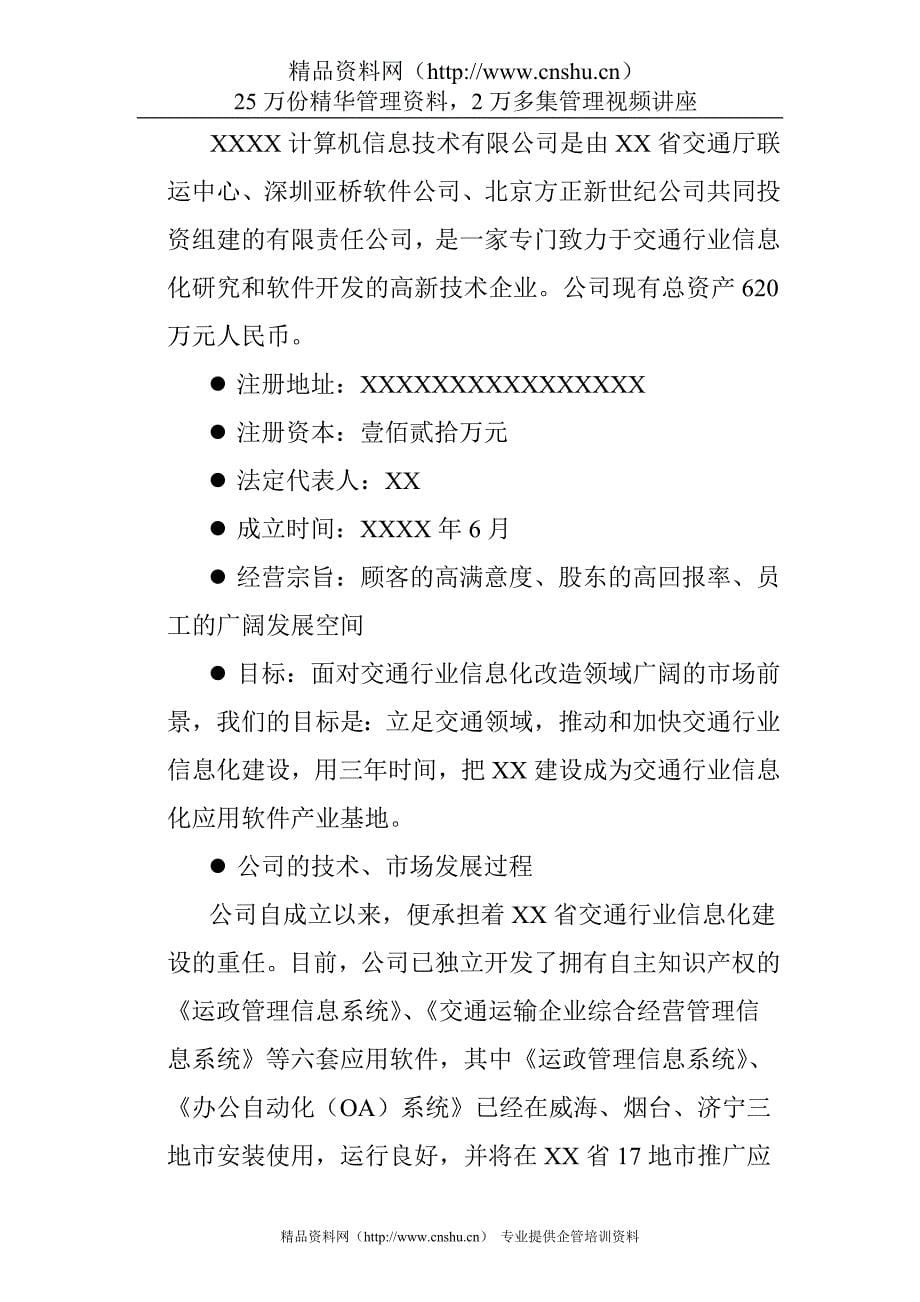 （商业计划书）信息技术有限公司商业计划书_第5页