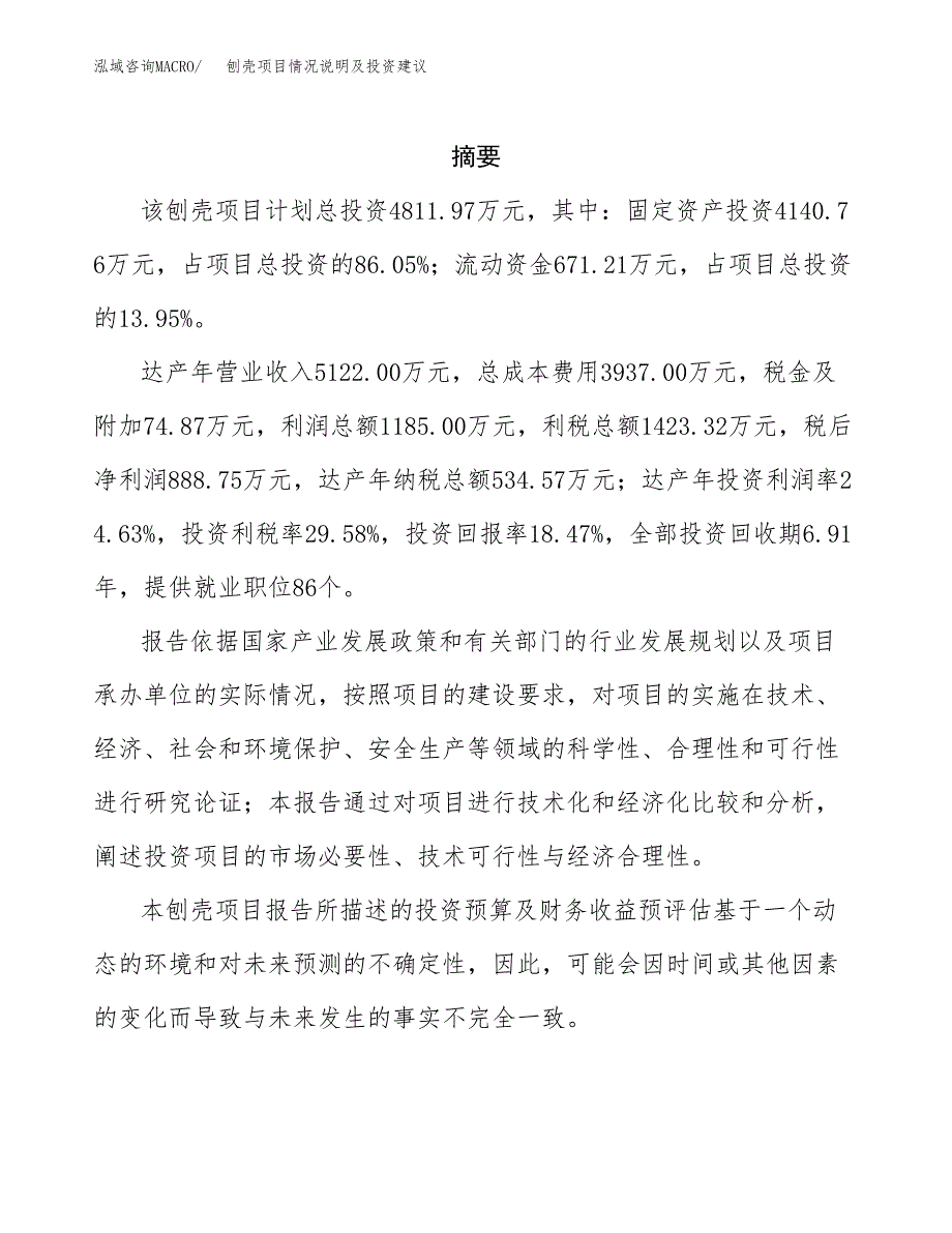 刨壳项目情况说明及投资建议.docx_第2页