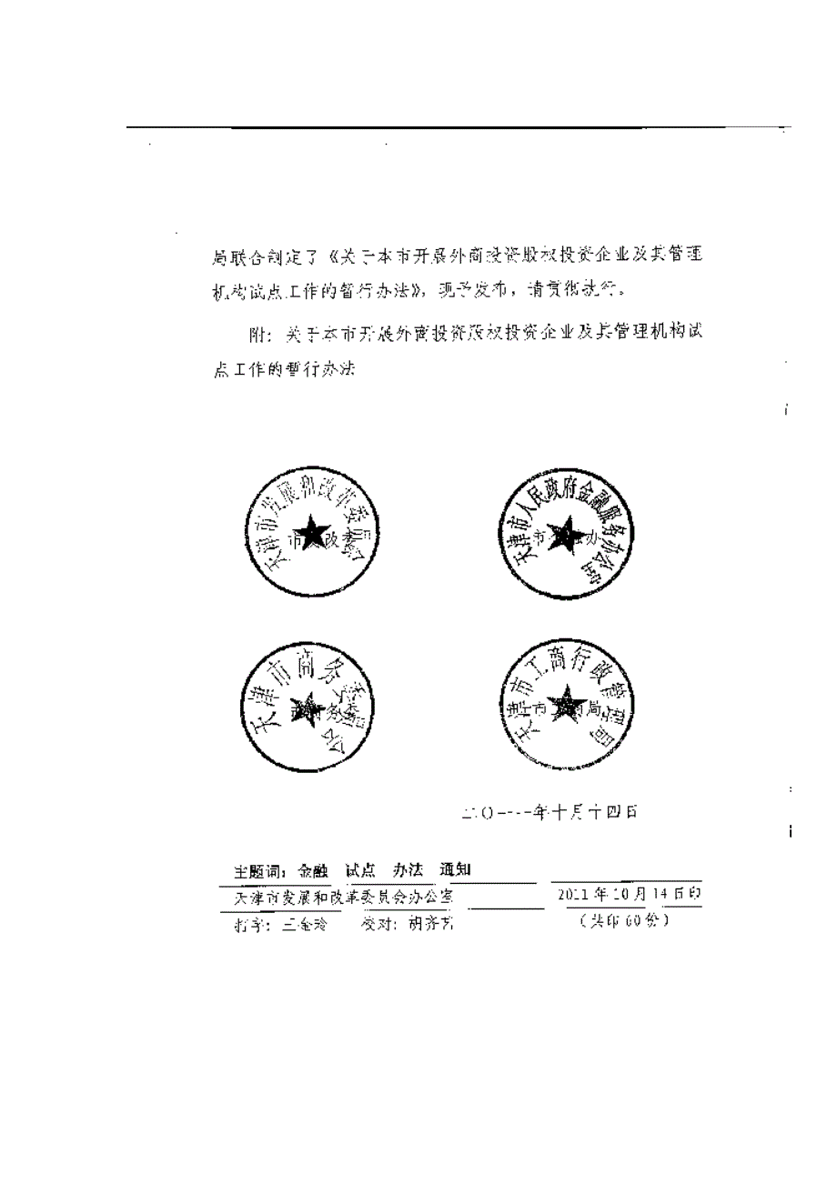 （管理制度）开展外商股权投资企业及其管理机构试点管理暂行办法_第2页