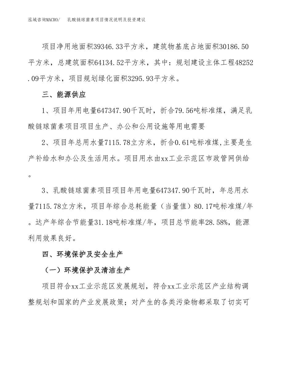 乳酸链球菌素项目情况说明及投资建议.docx_第5页