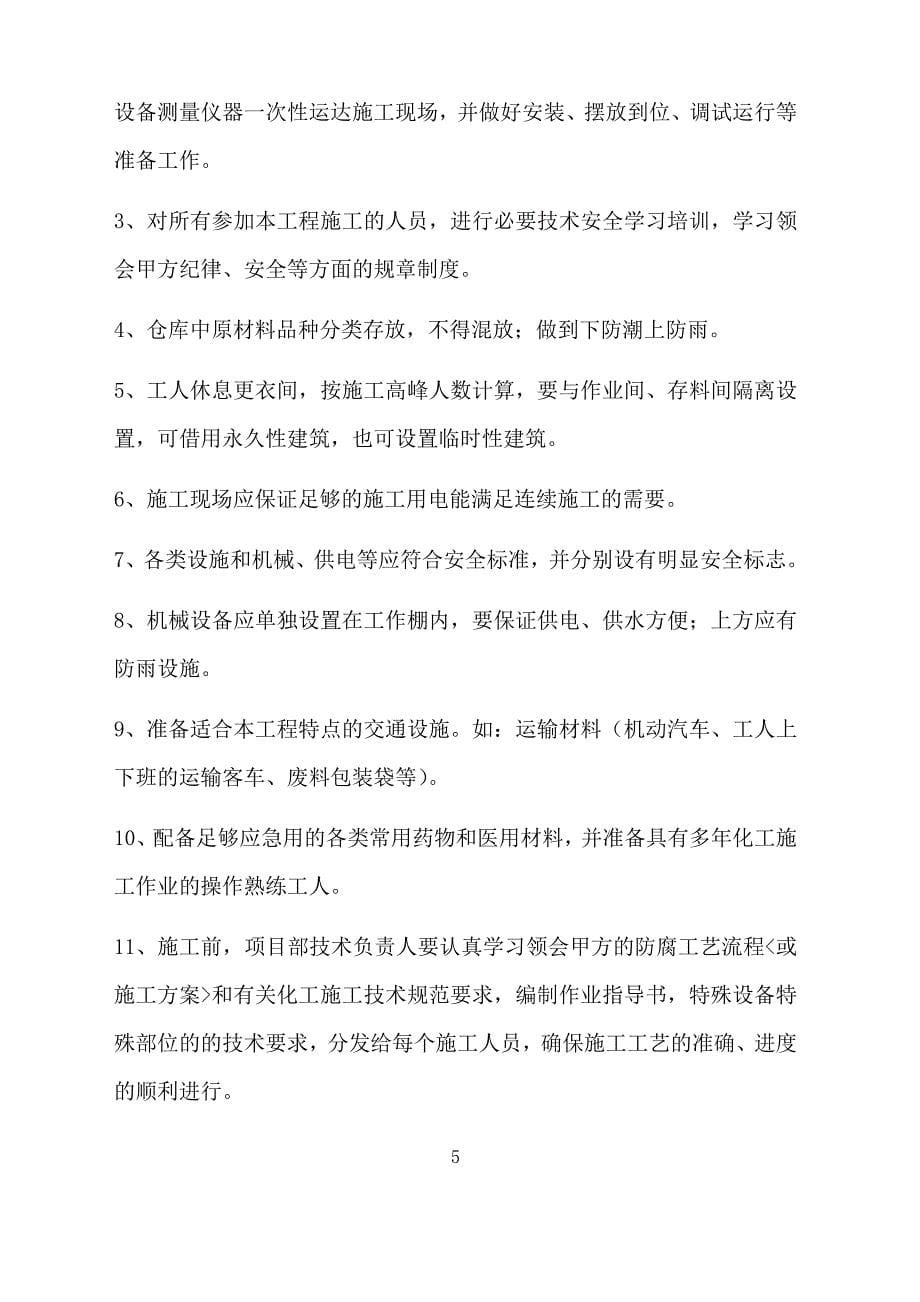 （项目管理）衡丰公司号炉一次风机送风机区域基础刷漆项目技术标_第5页