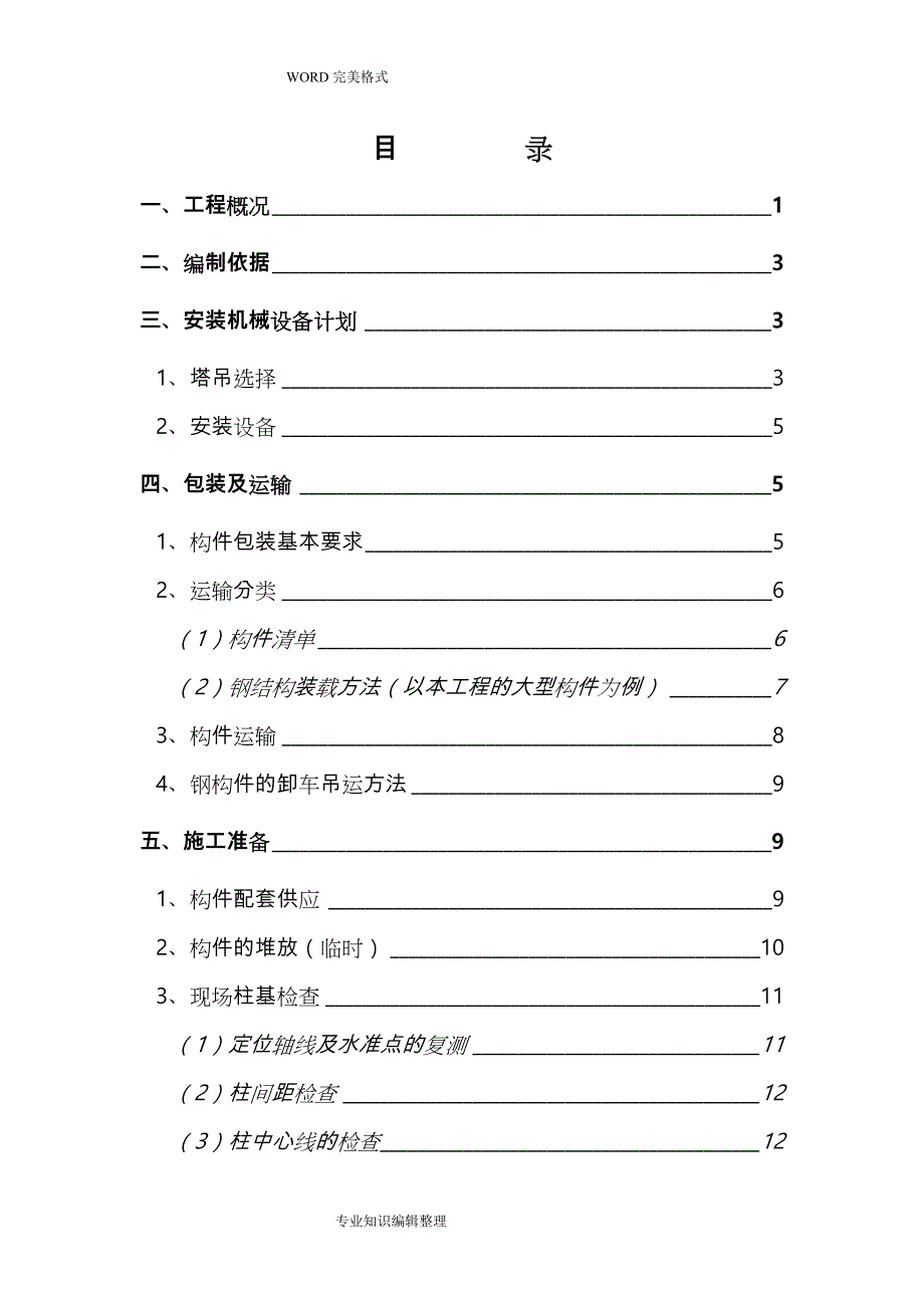 钢筋结构吊装专项技术方案设计[最终]_第2页