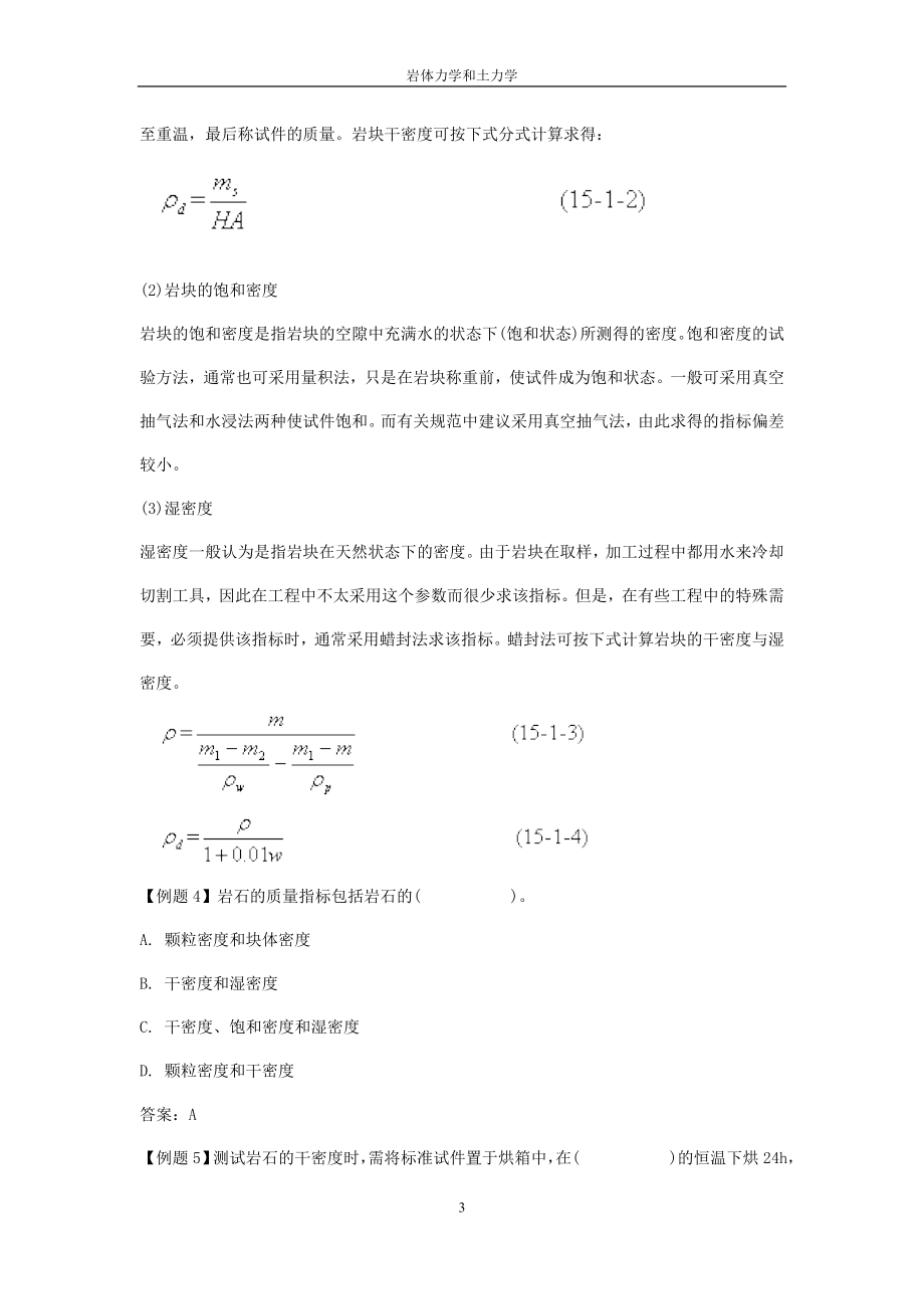 （建筑工程考试）注册土木(岩土)工程师执业资格基础考试《岩体力学和土_第3页