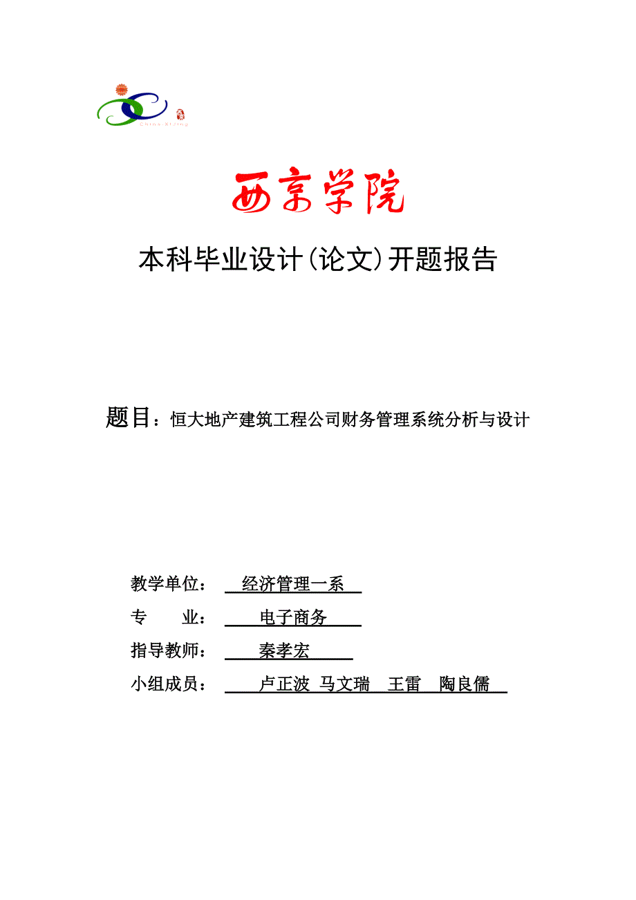 （财务分析）恒大地产建筑工程公司财务管理系统分析与设计_第1页