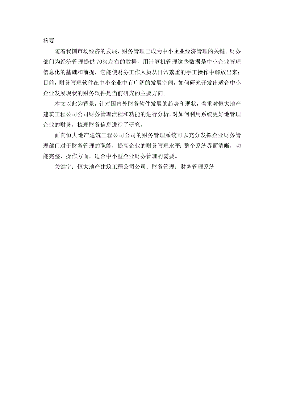 （财务分析）恒大地产建筑工程公司财务管理系统分析与设计_第2页