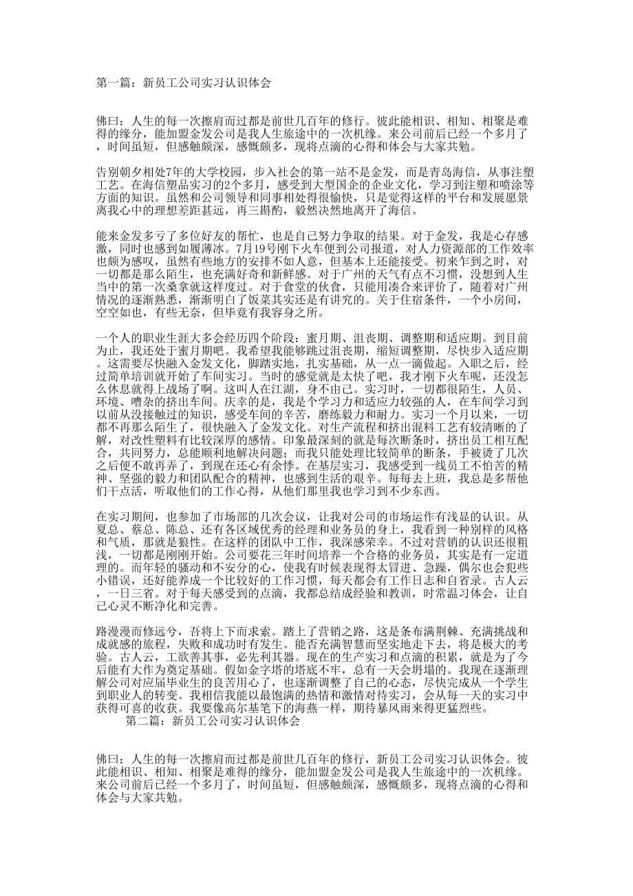 公司新员工实习体会(精 选多篇)_第1页