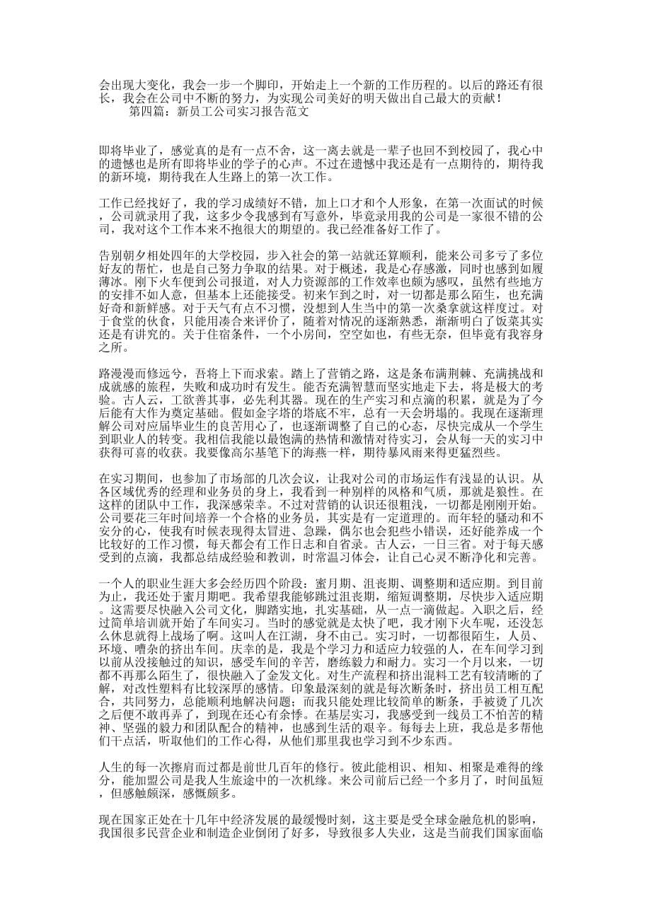 公司新员工实习体会(精 选多篇)_第5页