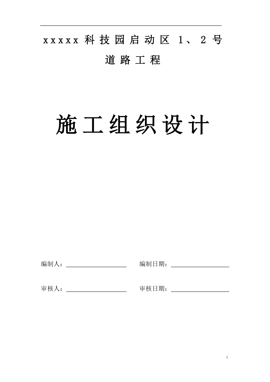 （招标投标）深圳市某科技园区道路工程(投标)施工组织设计_第1页