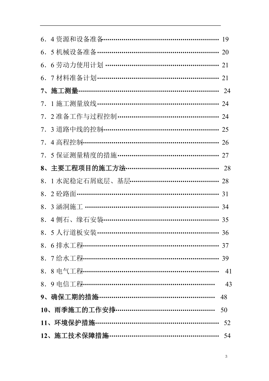 （招标投标）深圳市某科技园区道路工程(投标)施工组织设计_第3页