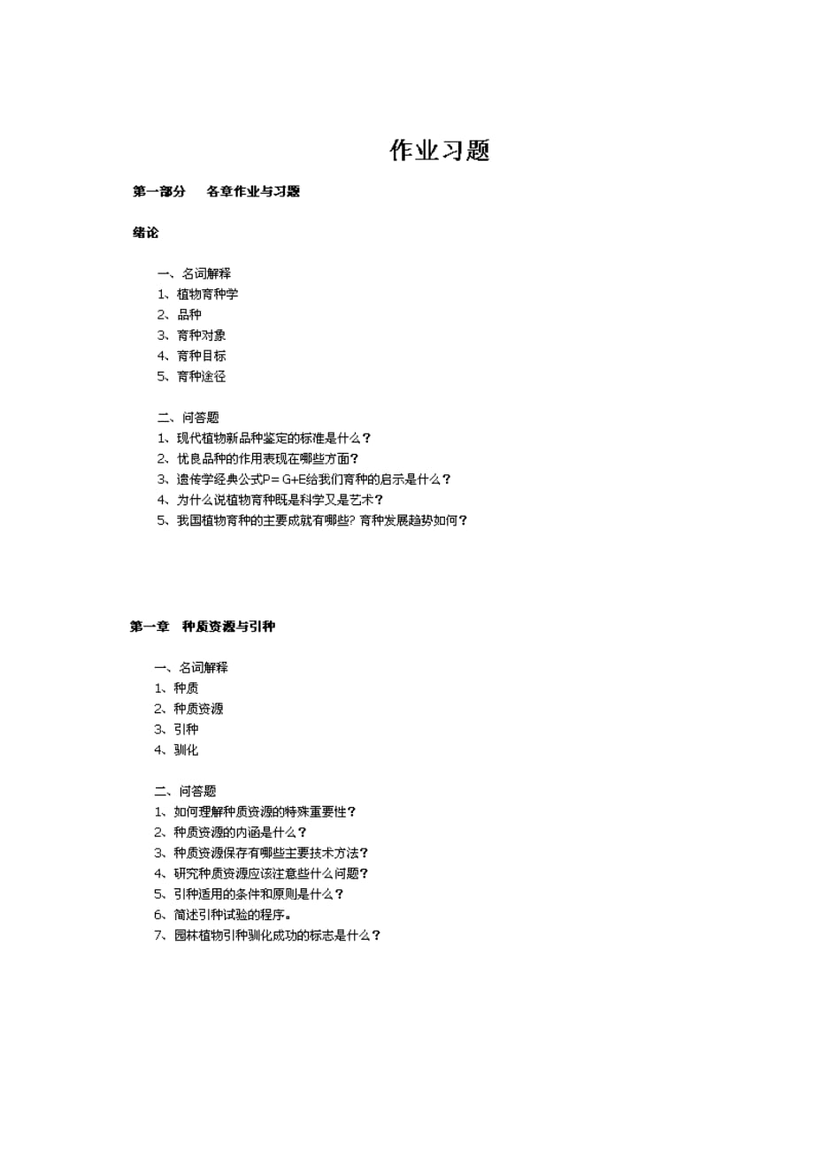 （园林工程）园林育种考试习题_第1页