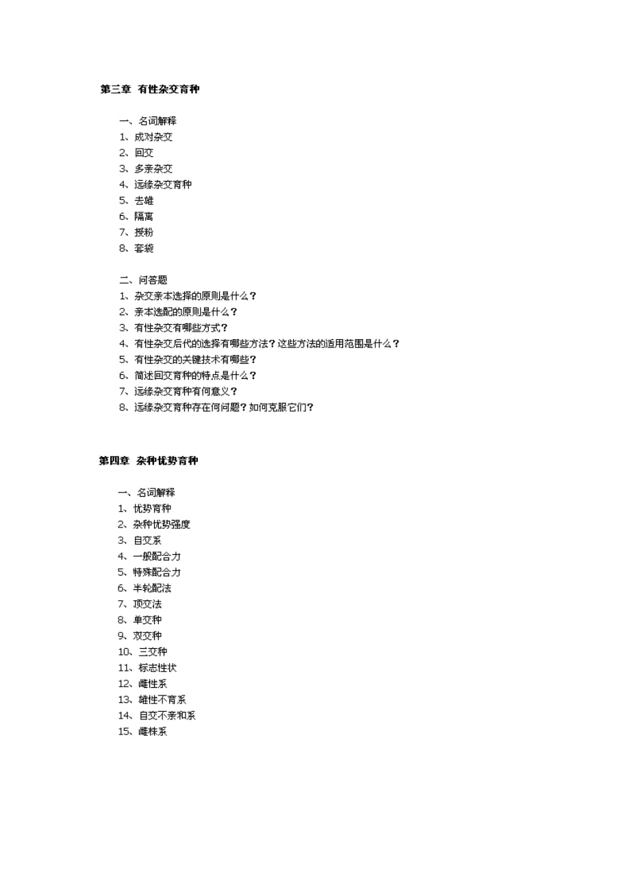 （园林工程）园林育种考试习题_第3页