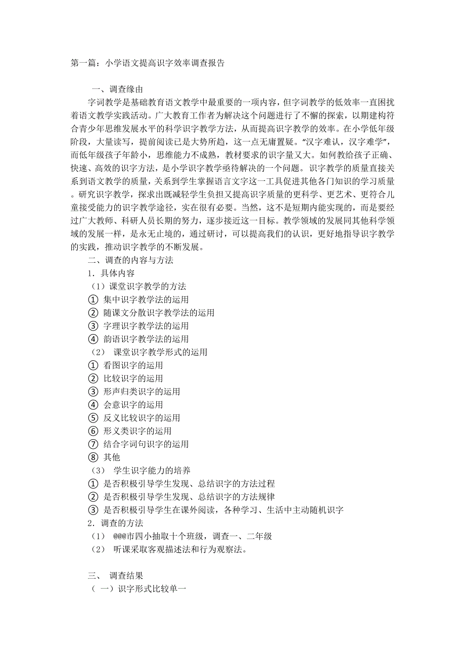 小学语文提高识字效率 调查报告_第1页