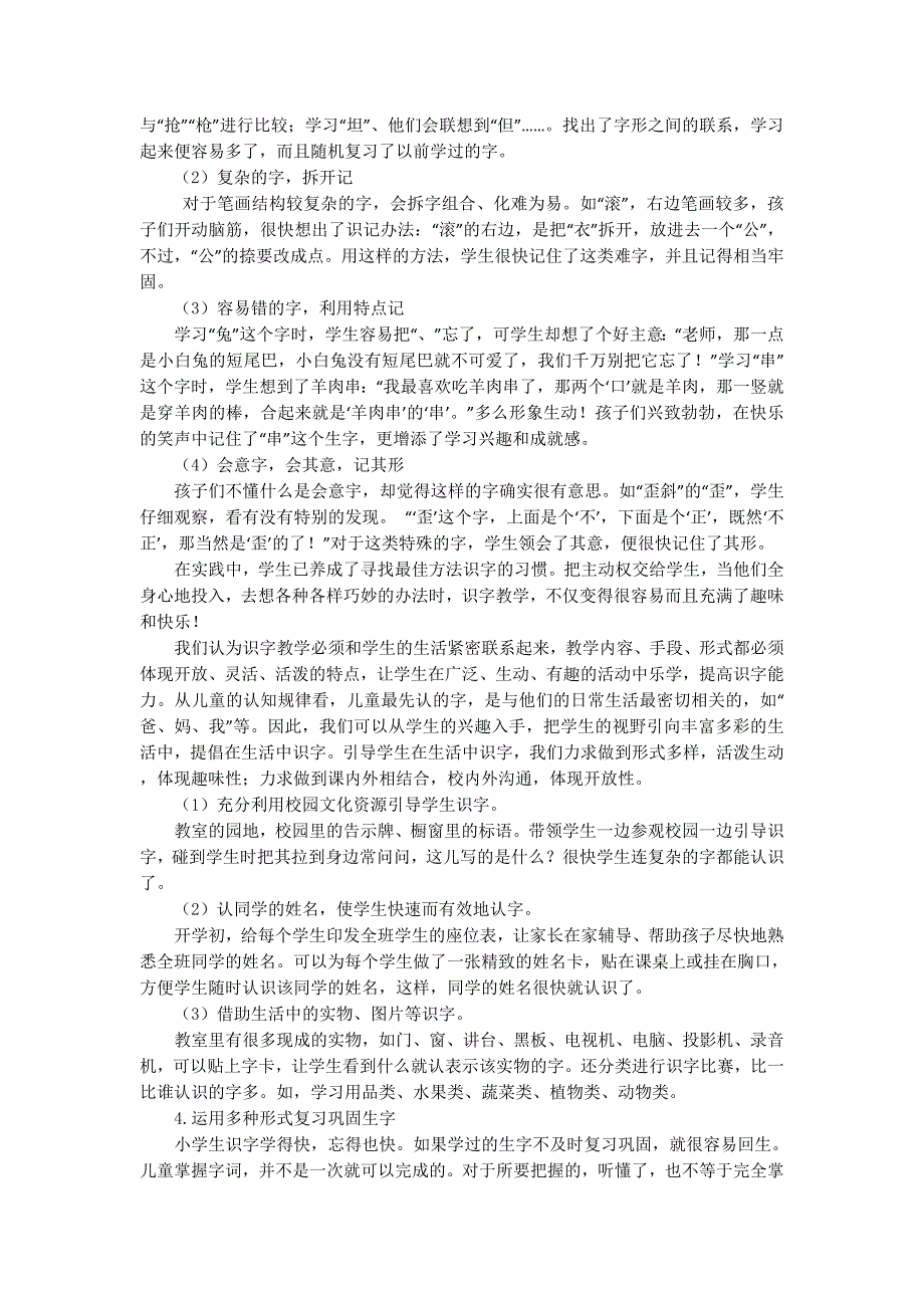 小学语文提高识字效率 调查报告_第4页