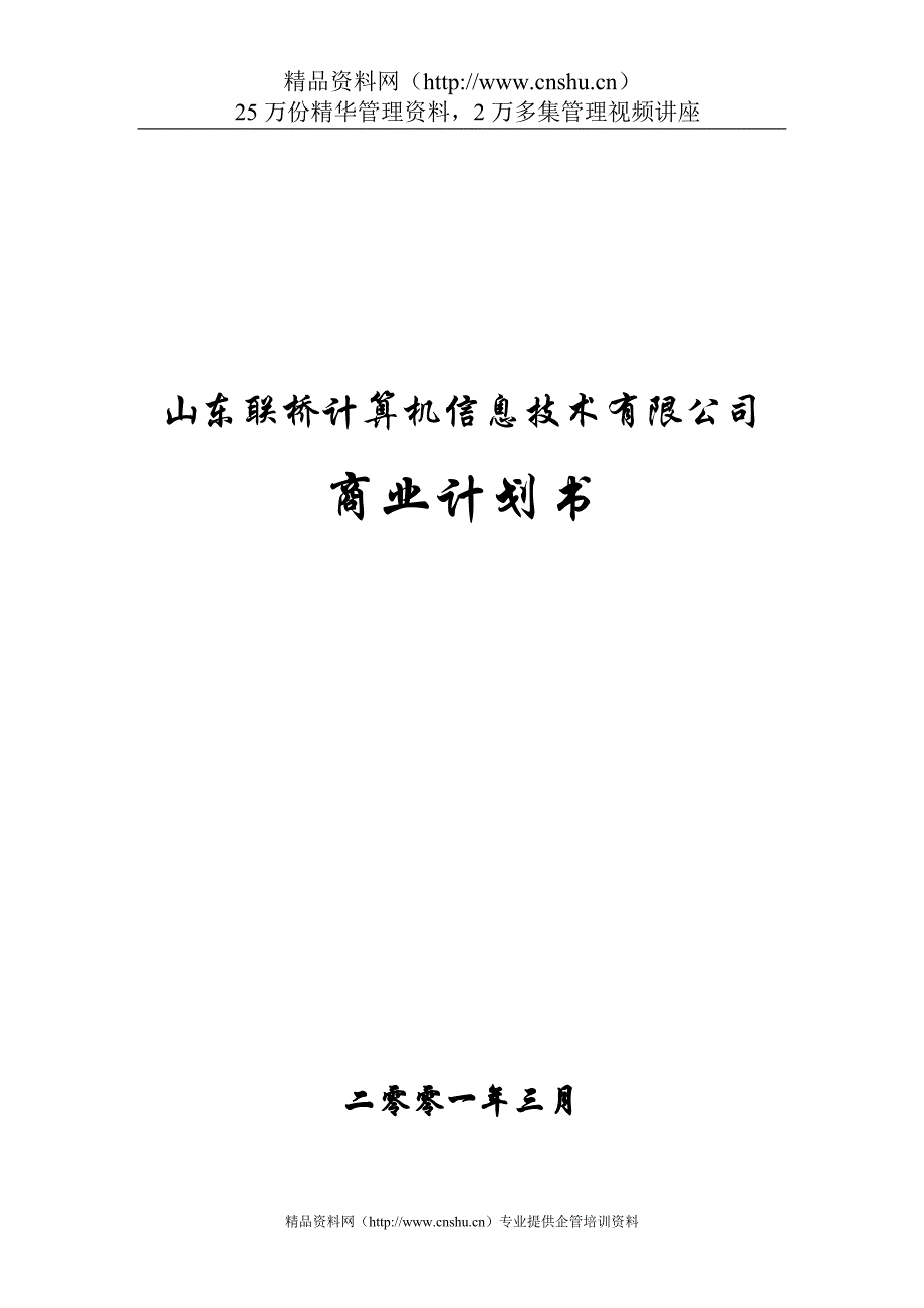 （商业计划书）联桥信息商业计划书()_第1页