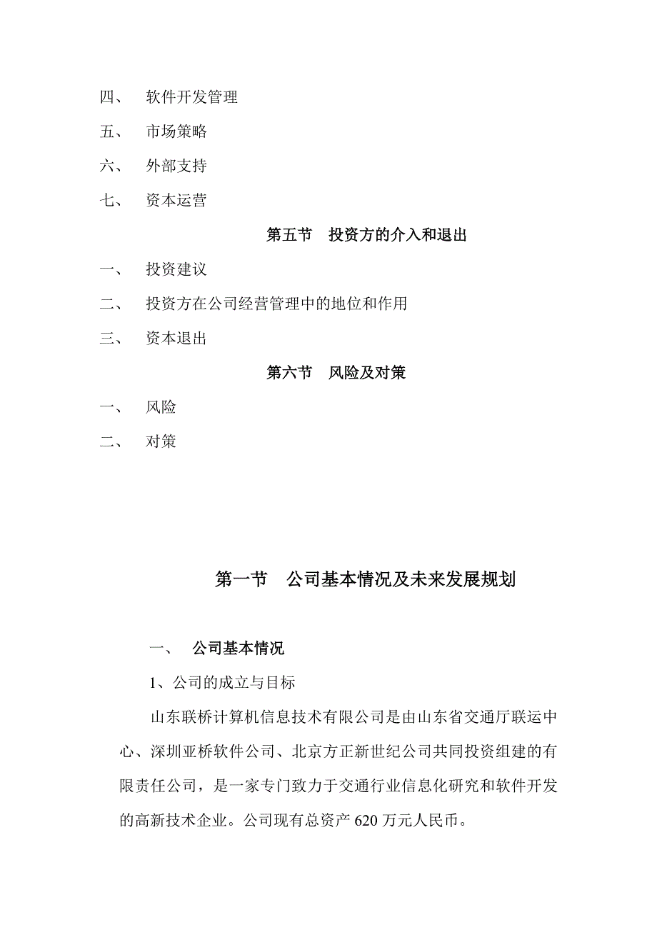 （商业计划书）联桥信息商业计划书()_第4页