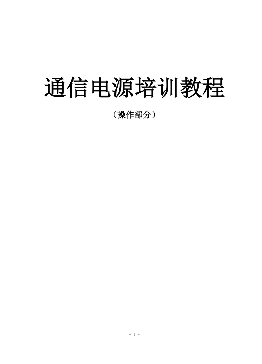 （通信企业管理）通信电源_实操手册_第1页