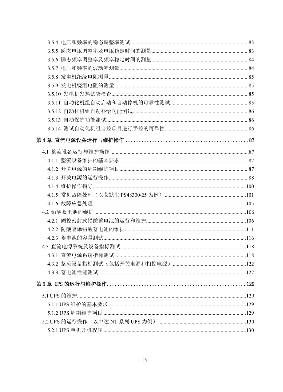 （通信企业管理）通信电源_实操手册_第4页