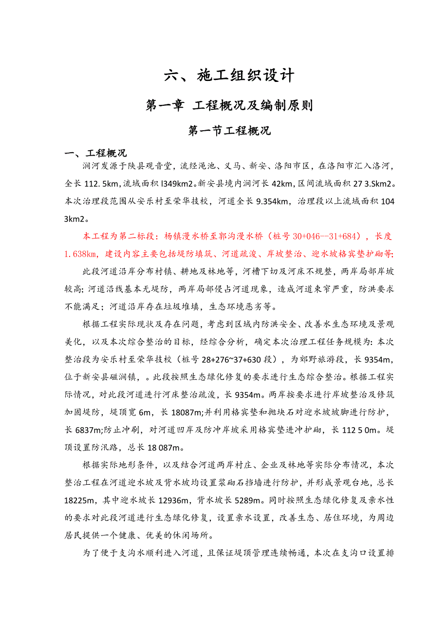 （建筑工程管理）生态河谷整治施工组织设计_第1页