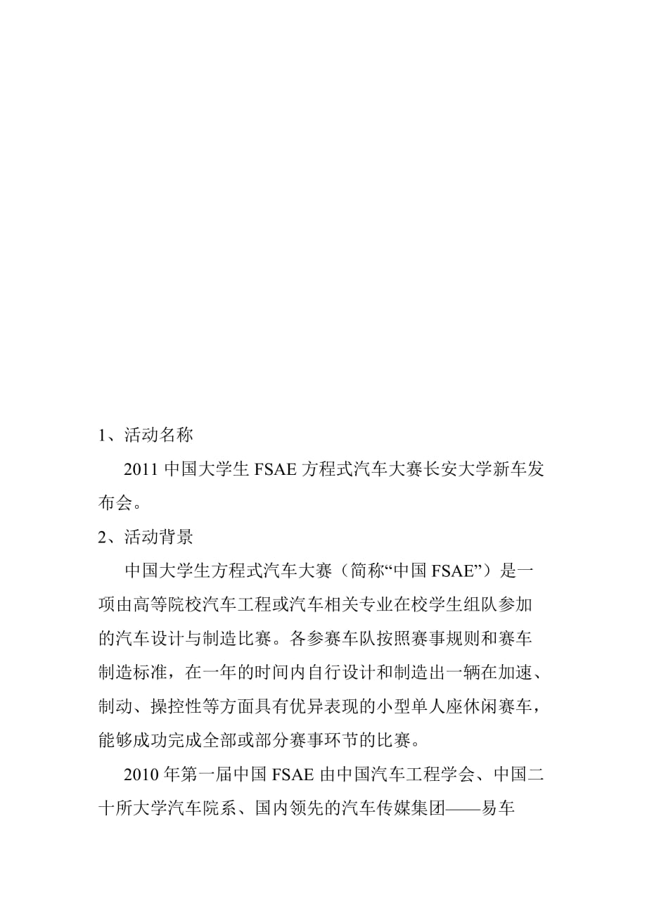 （汽车行业）中国大学生FSAE方程式汽车大赛长安大学新车发布会策划_第3页