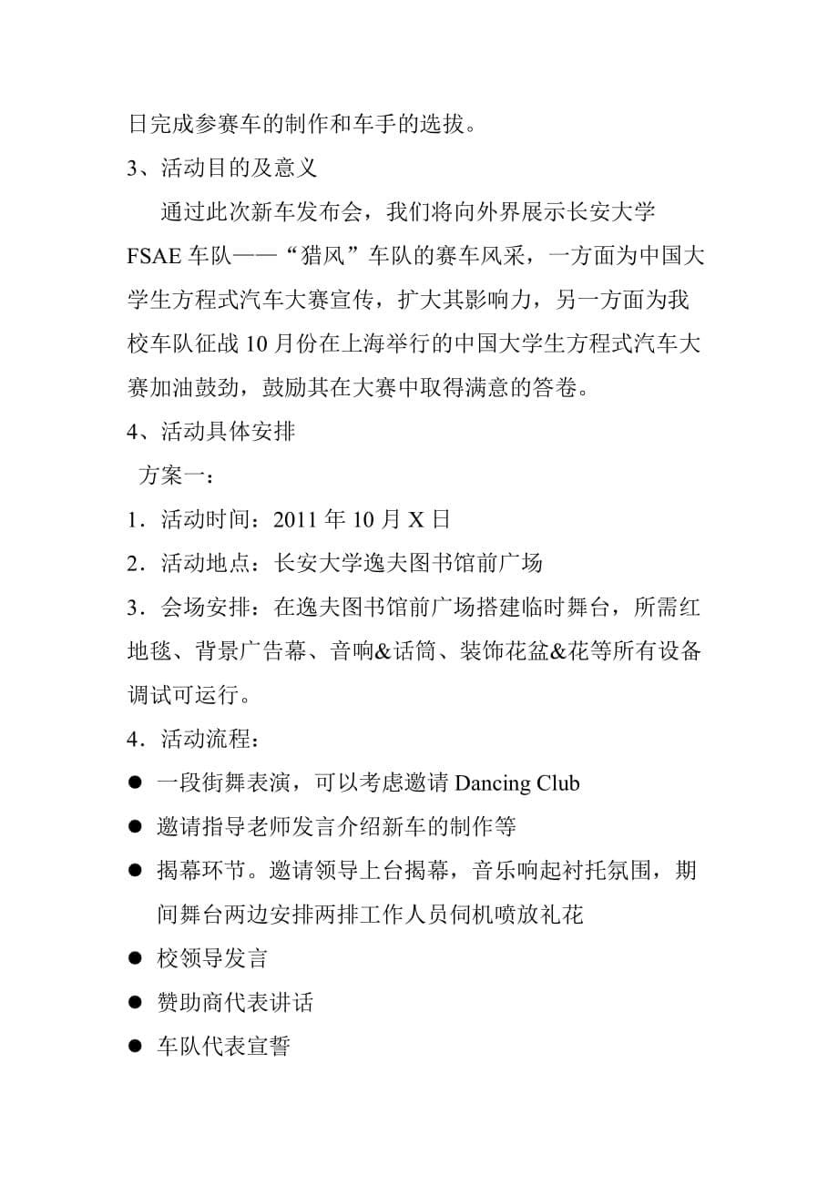 （汽车行业）中国大学生FSAE方程式汽车大赛长安大学新车发布会策划_第5页