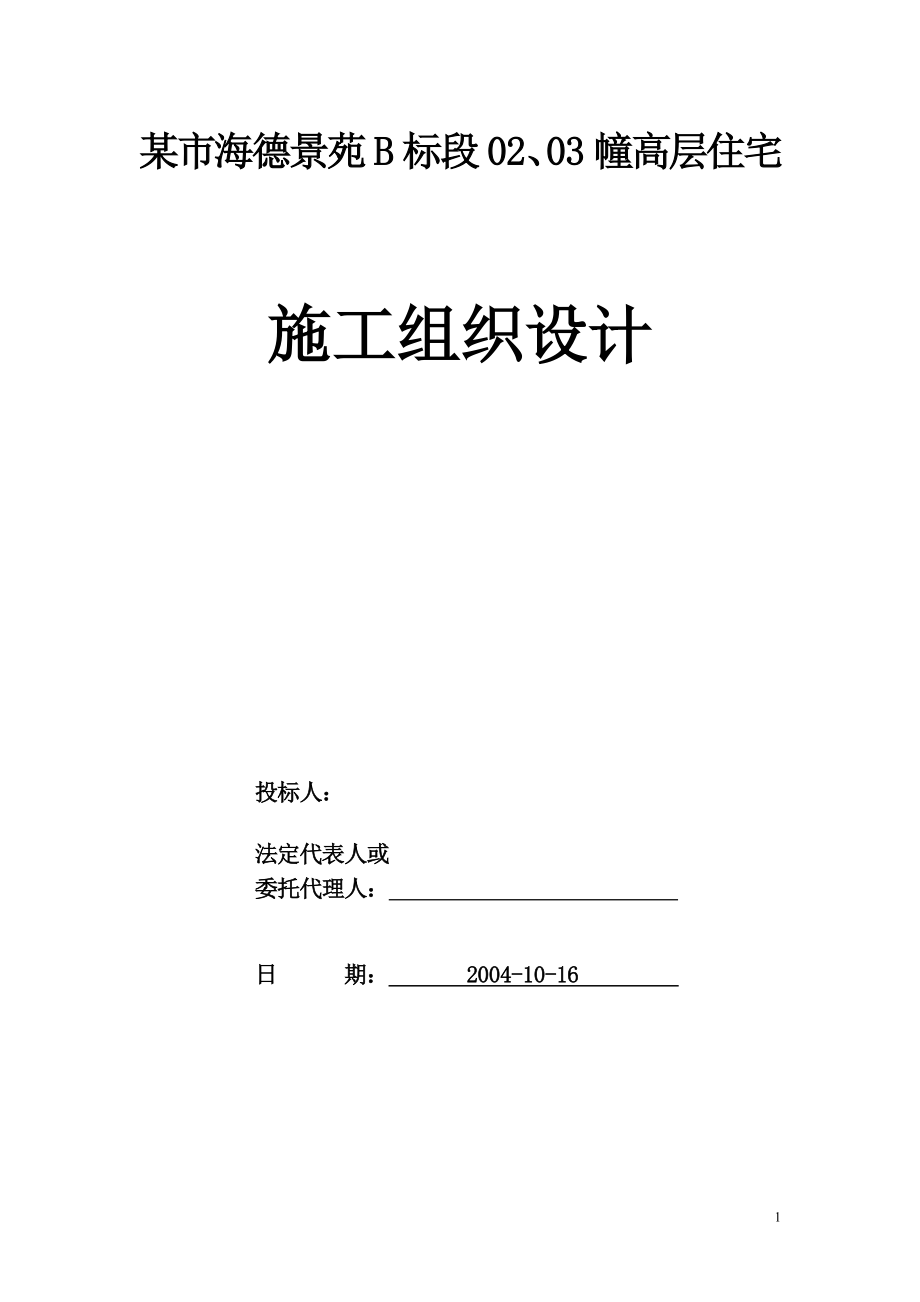 （建筑工程管理）海德景苑层建筑施工组织设计方案_第2页