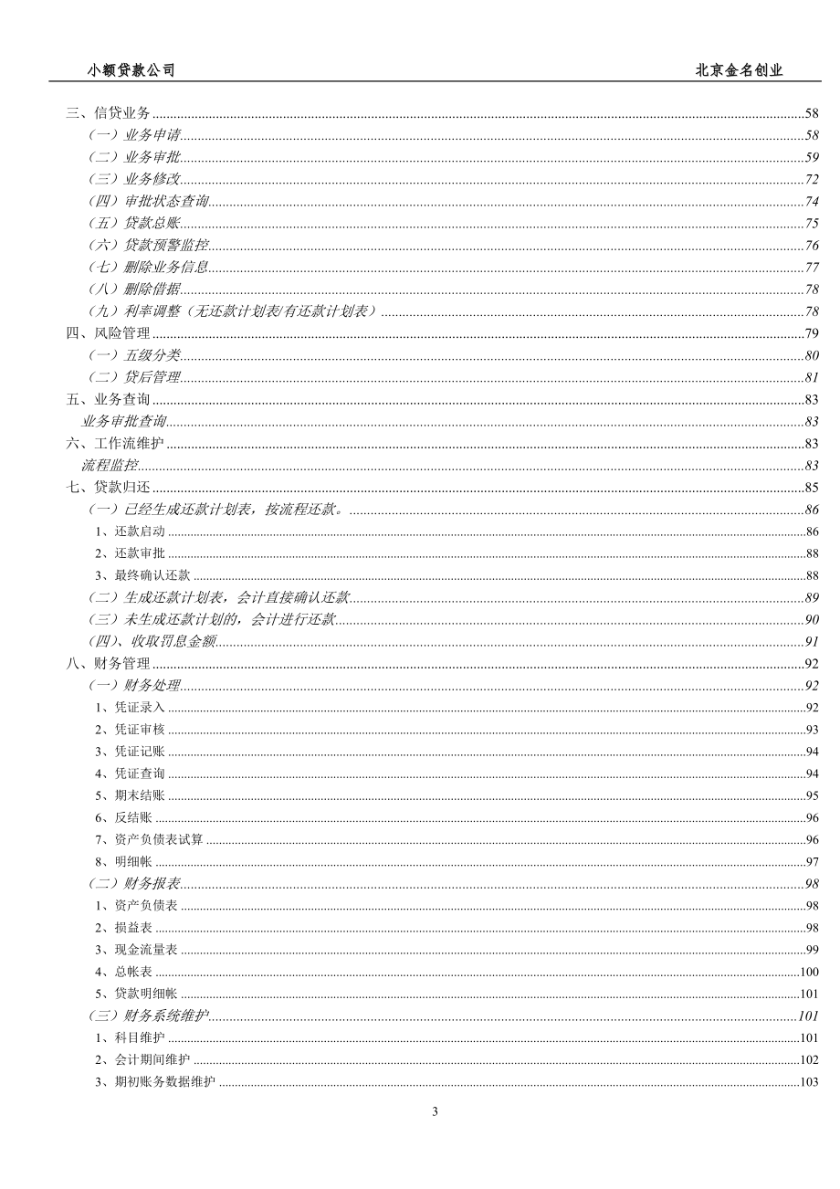 （企业管理手册）小额贷款公司信贷管理系统操作手册_第3页