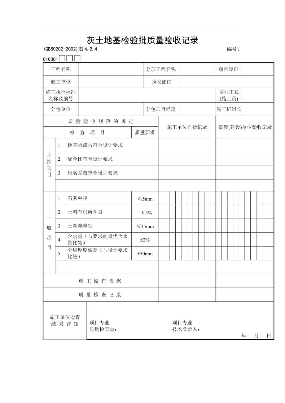 （质量管理知识）灰土地基检验批质量验收记录_第1页