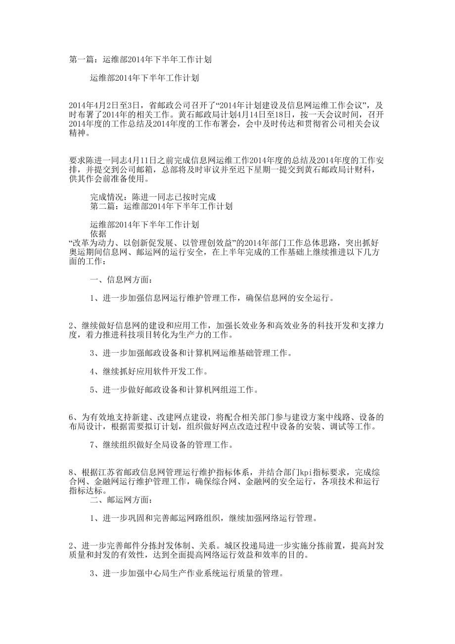 运维部门工作计划 (精选多篇)_第1页