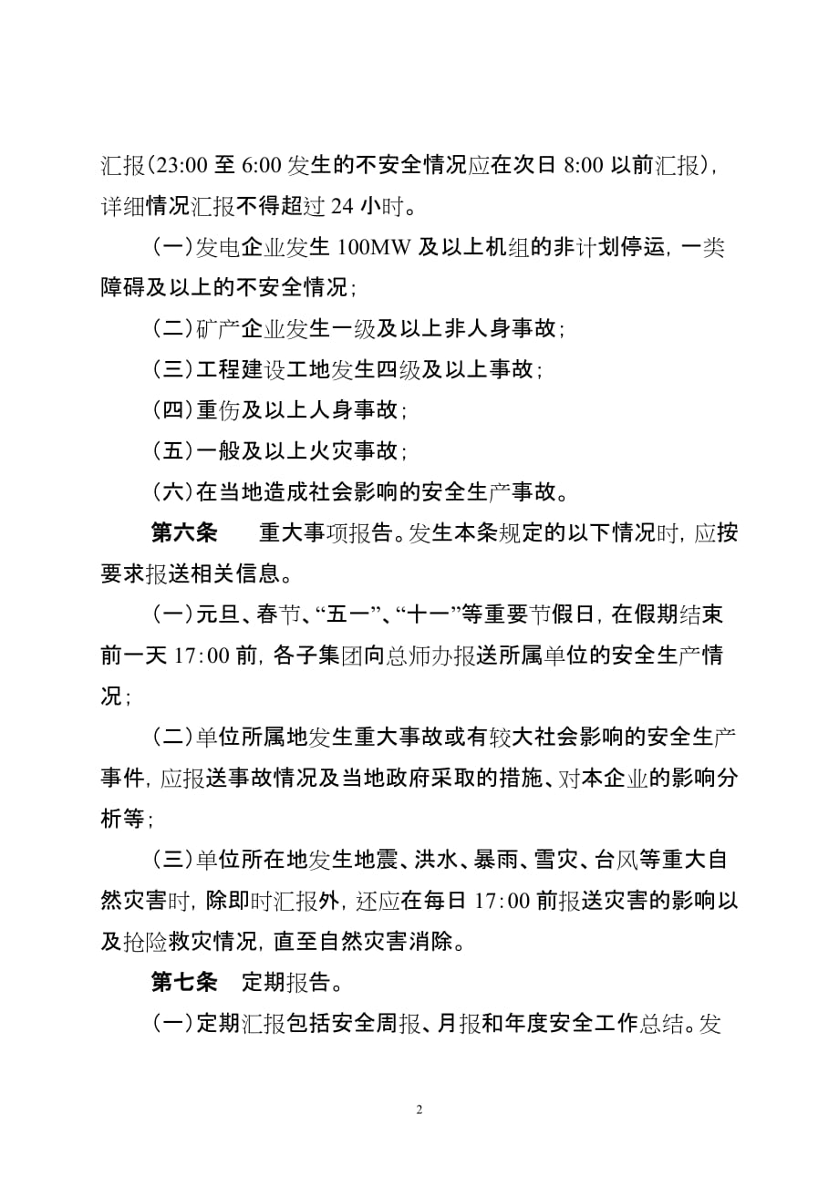 （管理制度）山东鲁能集团公司安全监督管理体系汇报制度_第2页