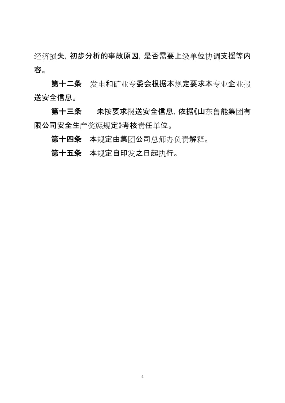 （管理制度）山东鲁能集团公司安全监督管理体系汇报制度_第4页