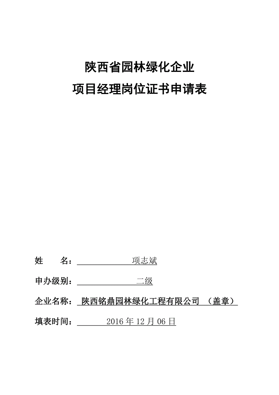 （园林工程）陕西省园林绿化企业项目经理岗位证书申请表_第1页