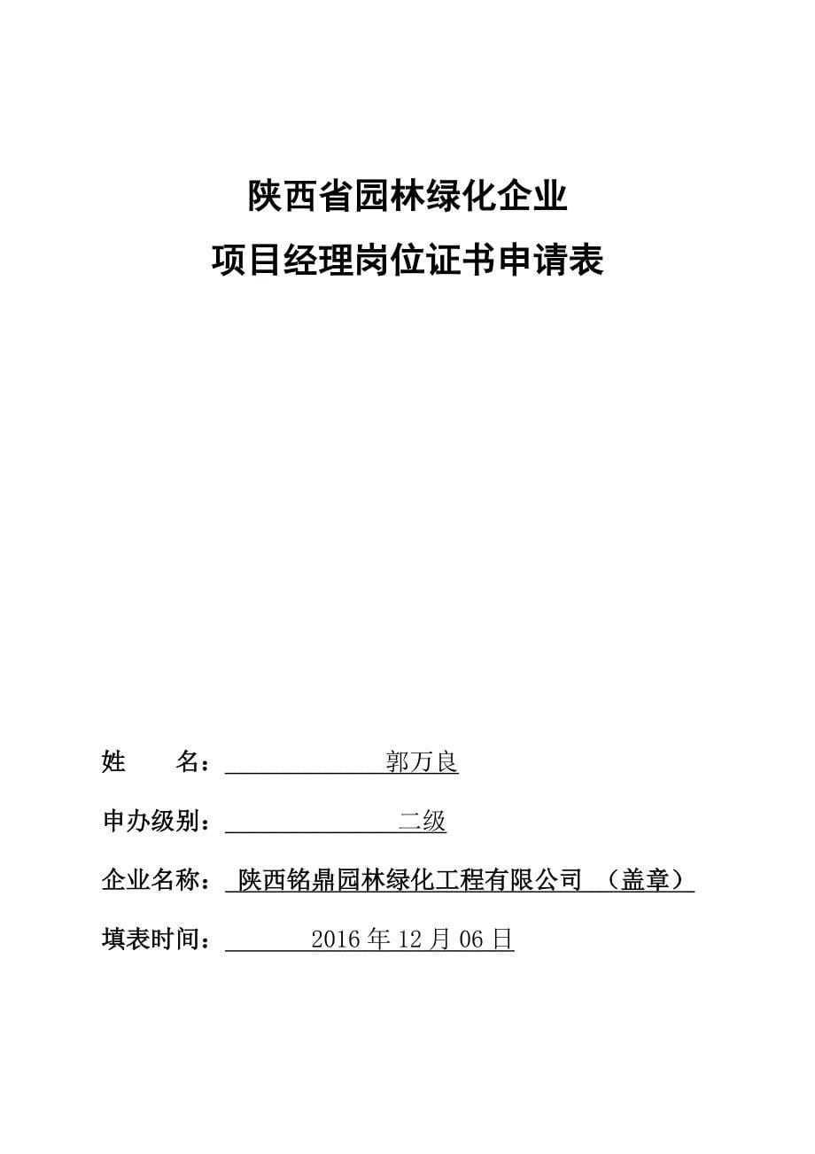 （园林工程）陕西省园林绿化企业项目经理岗位证书申请表_第5页