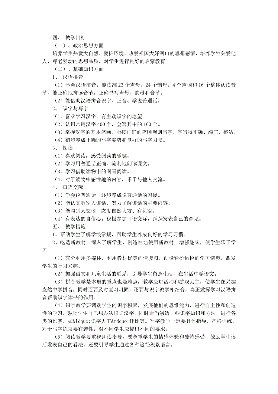 人教版一年级上册 语文教学计划_第3页